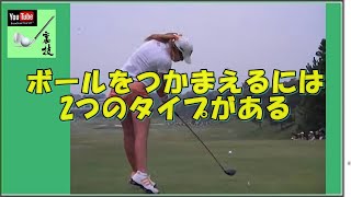 『ゴルフの裏技』    ボールをつかまえるには2つのタイプがある 😃 😎 👍 ✅　😎😊👍まとめがあります下記クリック❕