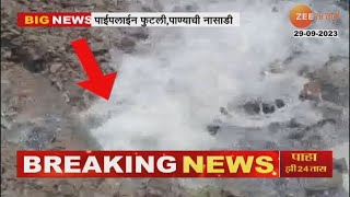 Beed Pipeline Burst | ऐन दुष्काळात तेरावा महिना! बीडमध्ये पाण्याची पाईपलाईन, पाण्याची नासाडी