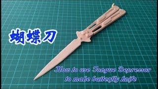 掌指間翻飛的精靈──用壓舌棒+竹籤製作蝴蝶刀！//How to use tongue depressor\u0026bamboo stick to make butterfly knife