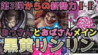 【デッキ紹介】第3弾からの新勢力！！おっさんとおばさんメイン！！黒黄リンリン【ワンピース】