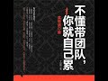 21.3 不懂带团队，你就自己累