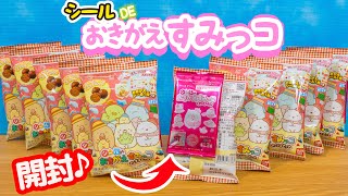 まさかの結果に!?すみっコぐらし シールDEおきがえすみっコ チョコスナック大量開封☆角落生物 fromegg