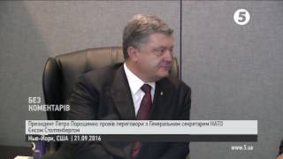 Порошенко провів переговори з Генсеком НАТО у Нью-Йорку