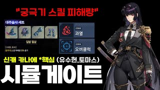 [나혼렙] 시뮬레이션 가상게이트 : 신캐 카나에 유효 코드는?🔥\