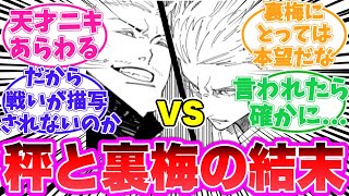 【最新264話】現在の裏梅と秤の状況を考察する天才的な読者の反応集【呪術廻戦】