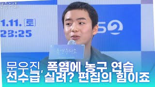 문우진, 폭염에 농구 연습 선수급 실력? 편집의 힘이죠 #폭염주의보