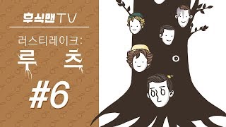 [후식맨TV] 이 모든 일들을 지켜보고 있는 나의 정체는 과연? 러스티 레이크: 루츠(Rusty Lake: Roots) #6