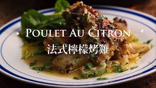 Poulet Au Citron/French Lemon Roasted Chicken 「法式檸檬烤雞」