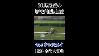 【競馬】shortsで見る競馬伝説のレース！セイウンスカイの20馬身差、歴史的大逃走劇！【1998 京都大賞典】#shorts