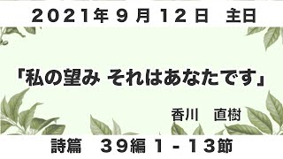 ２０２１年９月１２日　礼拝