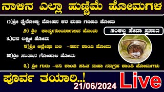 ನಾಳಿನ ಎಲ್ಲಾ ಹುಣ್ಣಿಮೆ ಹೋಮಗಳ ಪೂರ್ವ ತಯಾರಿ \u0026 ಮಂಡಲ ರಚನೆ  21-06-2024 |  @pandithvittalBhat