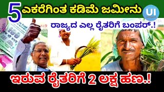 Formers | ರಾಜ್ಯದ ರೈತರಿಗೆ ಗುಡ್ ನ್ಯೂಸ್ | 5 ಎಕರೆ ಕಡಿಮೆ ಜಮೀನು ಇರುವ ರೈತರಿಗೆ 2 ಲಕ್ಷ ಹಣ.!