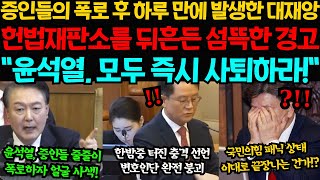 “윤석열, 독재왕국 만들려…국힘은 극우도 아닌 범죄정당” 증인들의 폭로 후 하루 만에 발생한 대재앙...\