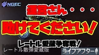 【ライフアフター】助けて！運営様！レートル愛蔵が買えないの！( ﾉД`)　深夜早朝問わず張り込んだ結果・・・【Lifeafter】【明日之后】【混沌の城】