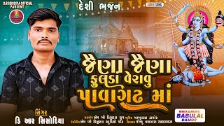 જૈણા જૈણા ફુલડાં વેરાવુ પાવાગઢ માં ||D.R Sisodiya New Bhajan 2024||@D.R_SISODIYA_OFFICIAL_09