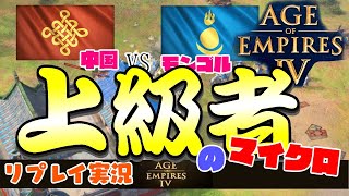 上級者の細かい軍操作を見よう！中国ＶＳモンゴル実況解説【1v1, Age of Empires 4, Aoe4, ゲーム実況】