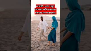 দোয়াটি -১বার পড়ুন আপনার স্বামী আপনাকে পাগলের মত ভালবাসবে_স্বামীর ভালোবাসা পাওয়ার দোয়া