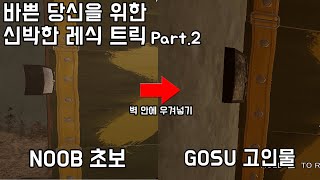 바쁜 당신을 위한 신박한 레식 팁 Part.2