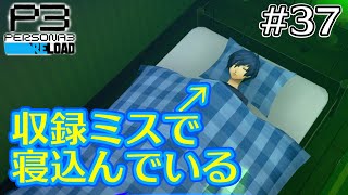 ゲーム音声録り忘れ事件| #37【ペルソナ3 リロード】