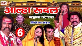 आल्हा रुदल मोहबा बंटवारा (भाग -6) - Maithili Nach Programme | Maithili Nautanki