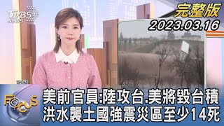 【1200完整版】美國前官員:中國大陸攻台灣.美國將毀台積電 洪水襲土耳其強震災區至少14死｜譚伊倫｜FOCUS世界新聞20230316@tvbsfocus