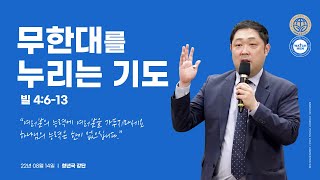 [2022.08.14] 무한대를 누리는 기도 (빌 4장 6-13절)