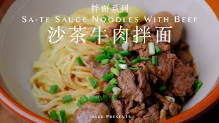 本地人才知道｜快乐碳水，沙茶牛肉拌面🍜｜Jrake