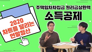 2020 차트를 달리는 연말정산 ⑦ | 주택임차차입금 원리금상환액 소득공제 도대체 뭐죠...🙄