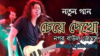 James || চেয়ে দেখো || Cheye dekho || Bangla New Song || Nagor Baul James || James New Song 2020