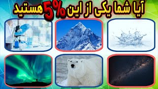 آیا می‌توانی به 50 سوال سخت علمی و طبیعی جواب بدی؟ | چالش بزرگ کوییز اطلاعات علم و طبعت