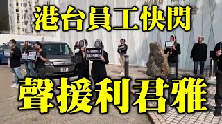 【突發】1.28 港台員工快閃聲援利君雅 不滿管理層另開臨時合約 變相「炒人」