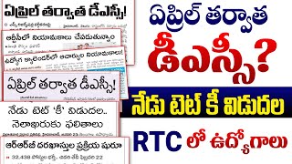 ఏప్రిల్ తర్వాతే  TG DSC-2025 Notification | నేడు TG TET KEY | RTC లో ఉద్యోగాలు