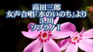 高田三郎　女声「水のいのち」より　３．川　ソプラノⅠ