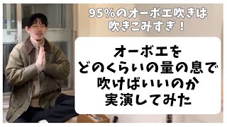 オーボエのコツは『いかに息を入れないか』〜苦しくて口がバテるのは息が多いから〜　ライブ配信『ぼえゆき』から切り抜き