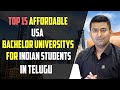 TOP 15 AFFORDABLE USA BACHELOR UNIVERSITYS FOR INDIAN STUDEDNTS in TELUGU