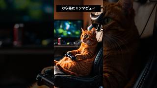 のら猫にインタビュー24 #aicat #猫 #猫のいる暮らし