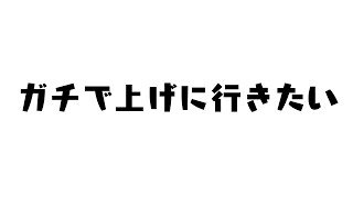 ガチエリア配信 2700～【スプラトゥーン2】【XP2900】【H3リールガンD】