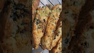 쑥크랜베리 비스코티, 향긋하고 고소한 커피간식~ #쑥요리 #비스코티 #쑥비스코티 #쑥 #bread #cooking #recipe