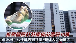 振興醫院打特權疫苗遭罰30萬　黃珊珊證實：和連戰夫婦共享同瓶8人都非保健志工 | 台灣新聞 Taiwan 蘋果新聞網