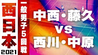 2021年 西日本ソフトテニス選手権大会 一般男子 5回戦 中西・藤久　対　西川・中原