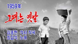 최갑석-그때는 옛날 (1959年 김종한  작사 작곡 1966年 아리랑레코드 AL- 12014)