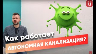 СЕПТИК КАК РАБОТАЕТ? ПРИНЦИП РАБОТЫ И ОТЛИЧИЯ ОТ БИОСЕПТИКА. Канализация в частном доме. ЮГАМИ