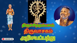 Thiruvasagam - திருவாசகம் 26. | athisaya paththu | அதிசயப்பத்து | சிவ தாமோதரன் ஐயா குரலில் 😍