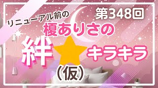 第348回 榎ありさの絆☆キラキラ (仮) (2024/11/11配信)