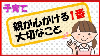 【育児・保育】子どもがモデリングする親の習慣や生き方の重要性