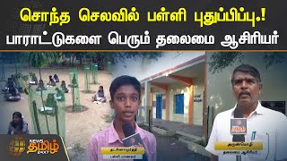 சொந்த செலவில் பள்ளி புதுப்பிப்பு.! பாராட்டுகளை பெரும் தலைமை ஆசிரியர்.! | Sivagangai | School