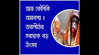 আজ তারাপীঠের সবচেয়ে বড় উৎসব কৌশিকী অমাবস্যা : লক্ষ লক্ষ ভক্তের ভিড়