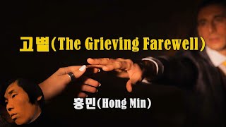 고별 - 홍민(The Grieving Farewell -  Hong Min)(1972) 가사lyrics  【번안곡】