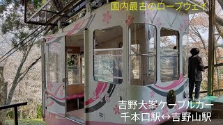 [前面展望]吉野大峯ケーブルカー 千本口駅↔吉野山駅 往復