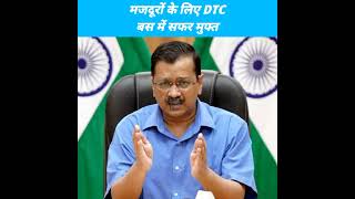 अब श्रमिक भी कर सकेंगे DTC बसों में फ्री में सफर 🤯 Free DTC Travel For Workers In Delhi #shorts #dtc